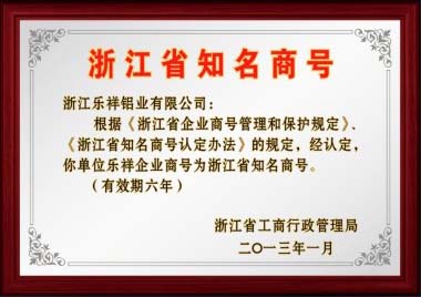 2013年認(rèn)定樂(lè)祥企業(yè)商號(hào)為浙江省知名商號(hào).jpg