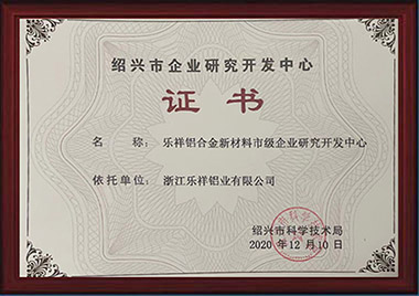 2020年紹興市企業(yè)研究開(kāi)發(fā)中心.jpg